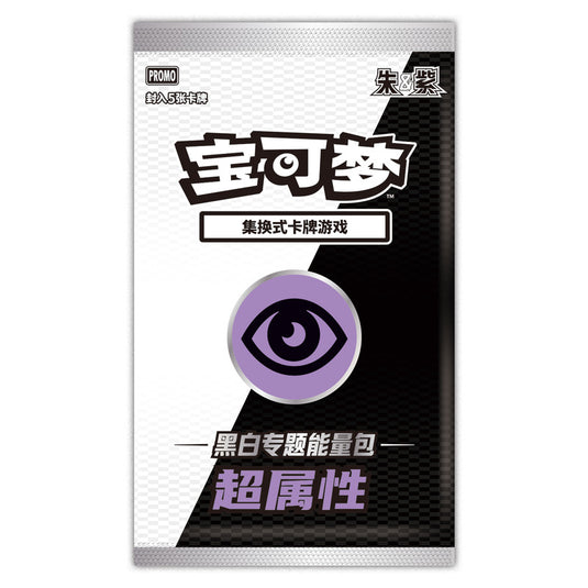 Pokemon - Black Thunder Torrent & White Flame Burst - Energy Themed Set - Psychic (Simplified Chinese)