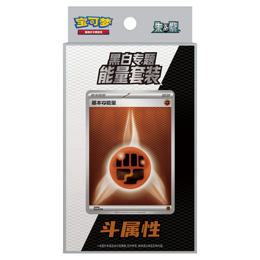 Pokemon - Black Thunder Torrent & White Flame Burst - Energy Themed Set - Fighting (Simplified Chinese)