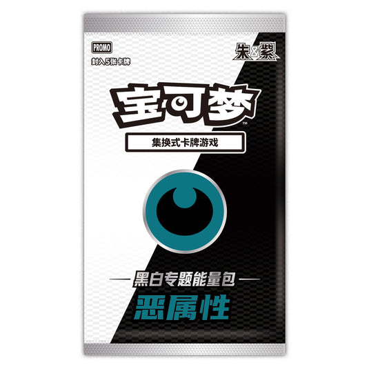 Pokemon - Black Thunder Torrent & White Flame Burst - Energy Themed Set - Dark (Simplified Chinese)