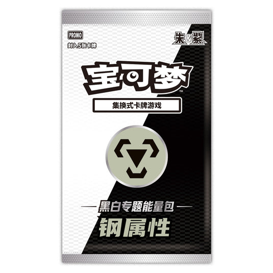 Pokemon - Black Thunder Torrent & White Flame Burst - Energy Themed Set - Steel (Simplified Chinese)