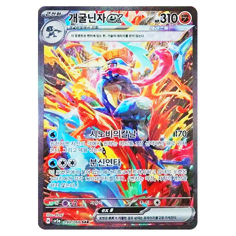Pokemon - Crimson Haze - Greninja ex - 090/066 Korean