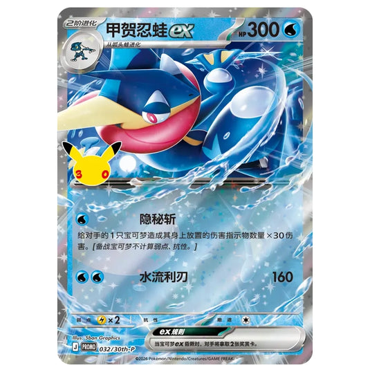 Pokemon - 30th Celebration - Greninja ex - Card Display Set (Simplified Chinese)