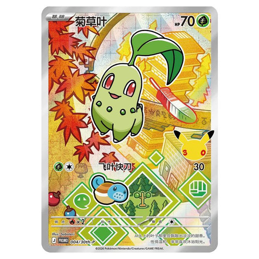 Pokemon - Simplified Chinese 30th Anniversary Promo - Chikorita - 004
