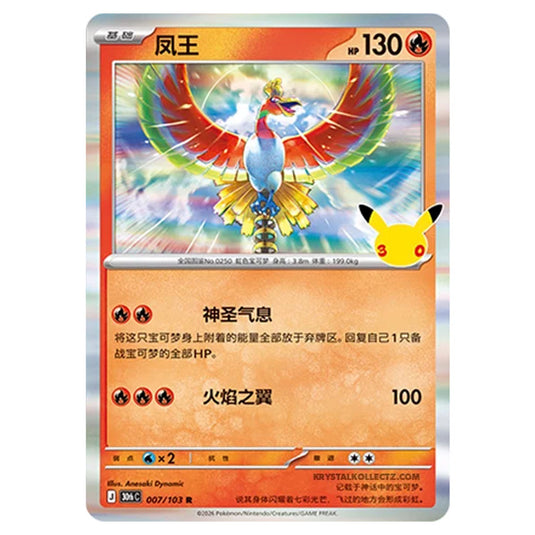 Pokemon - 30th Celebration - Simplified Chinese - Ho-Oh - 007/103