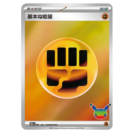 Pokemon - 30th Celebration - Simplified Chinese - Basic Fighting Energy - FIG