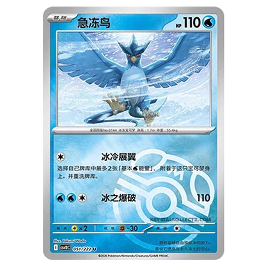 Pokemon - Chasing Glory Together - Articuno - 051/222 (Master Ball Reverse)
