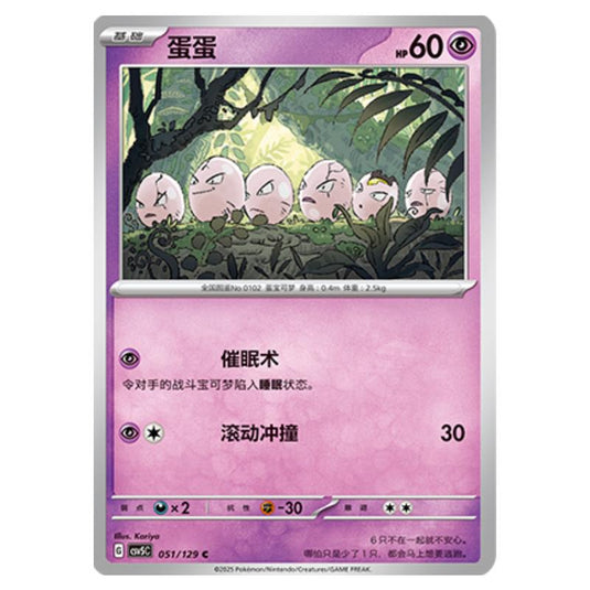 Pokemon - CSV5 - Dark Crystal Blaze - Exeggcute - 051