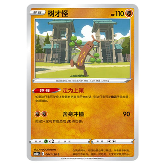 Pokemon - CS5b - Brave Enchanting Stars - Charm - Sudowoodo - 064/128