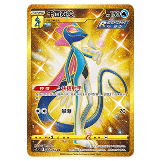 Pokemon - CS3.5 - Scorching Skies - Inteleon - 088/066