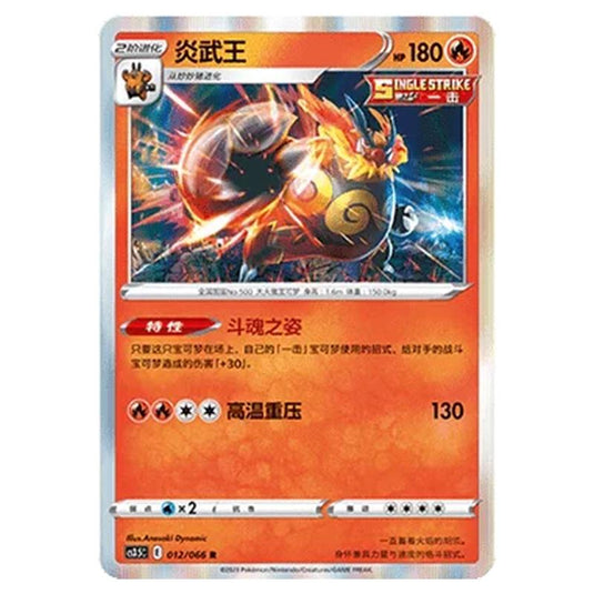Pokemon - CS3.5 - Scorching Skies - Emboar - 012/066