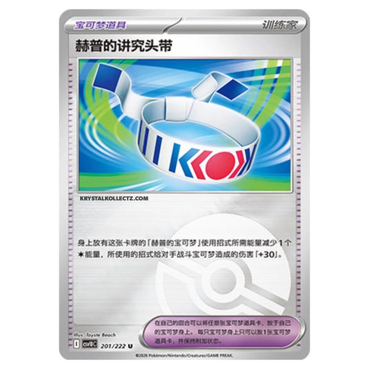 Pokemon - Chasing Glory Together - Hop's Choice Band - 201/222 (Poke Ball Reverse)