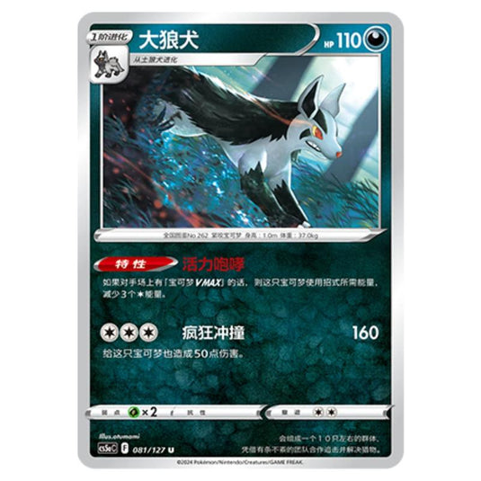 Pokemon - CS5a - Brave Enchanting Stars - Brave - Mightyena - 081/127