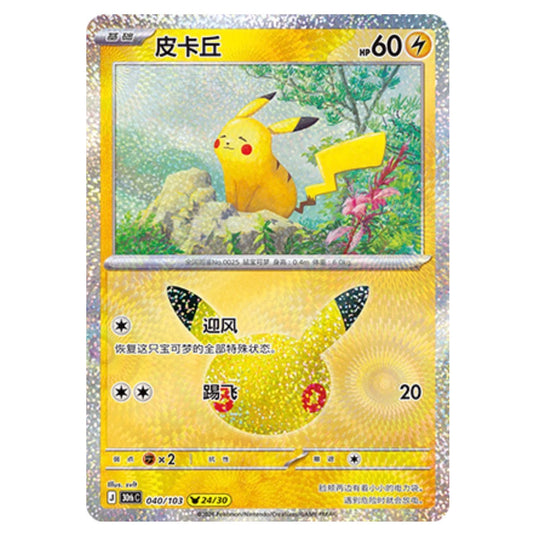 Pokemon - 30th Celebration - Simplified Chinese - Pikachu - 040/103