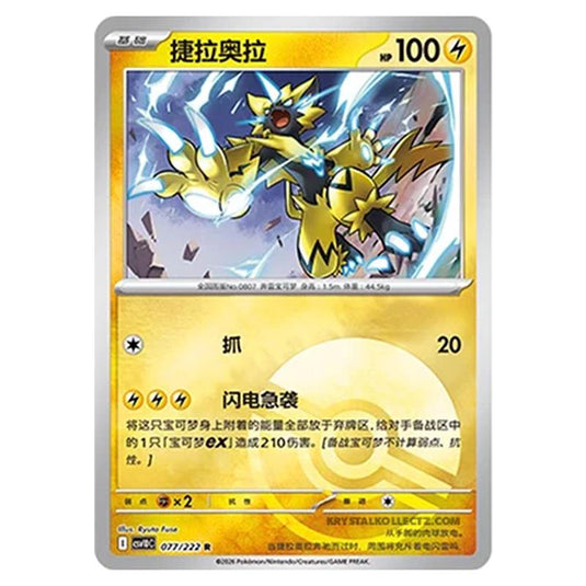 Pokemon - Chasing Glory Together - Zeraora - 077/222 (Poke Ball Reverse)