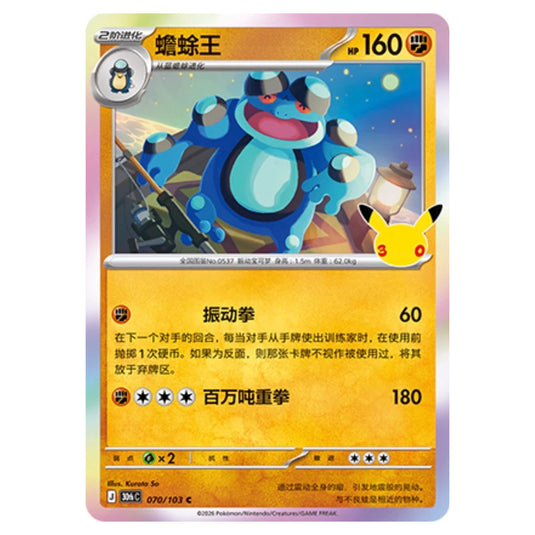 Pokemon - 30th Celebration - Simplified Chinese - Seismitoad - 070/103