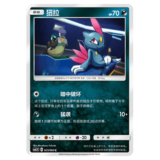 Pokemon - CSM1.5 - Battle Elite - Sneasel - 025/060