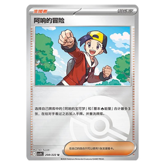 Pokemon - Chasing Glory Together - Ethan's Adventure - 208/222 (Poke Ball Reverse)