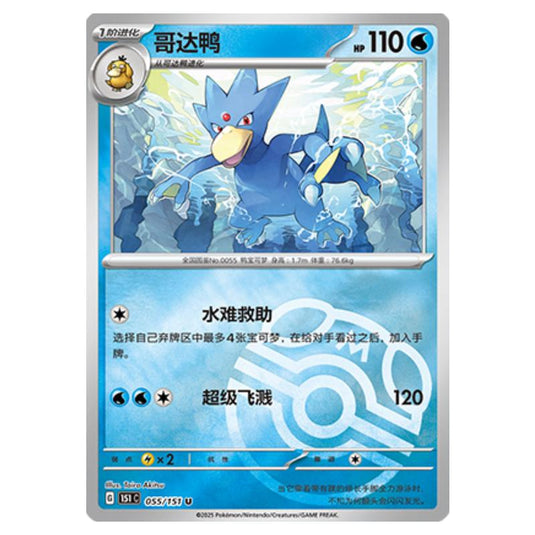 Pokemon - Collect 151 - Master Ball Reverse Holo - Golduck - 055/151