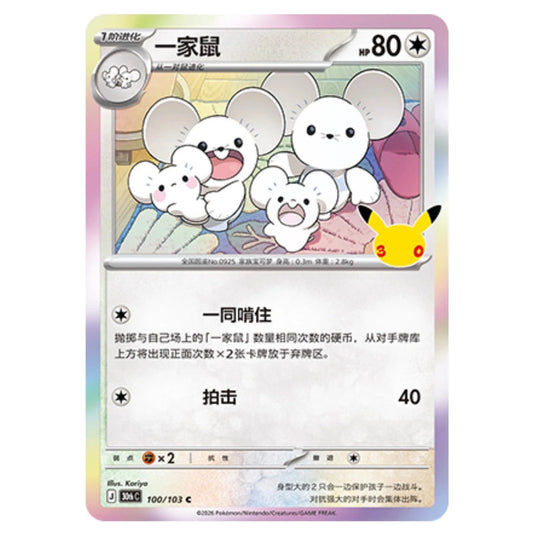Pokemon - 30th Celebration - Simplified Chinese - Maushold - 100/103