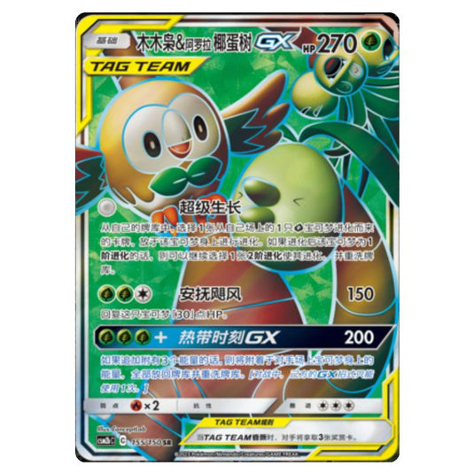Pokemon - CSM2b - Shining Synergy - Supreme - Rowlet & Alolan Exeggutor GX - 155/150
