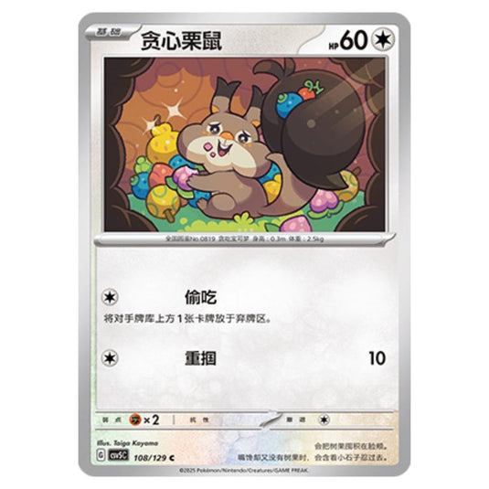 Pokemon - CSV5 - Dark Crystal Blaze - Skwovet - 108