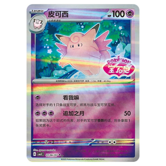 Pokemon - Gem Pack Vol.3 - Clefable - 01-06/07