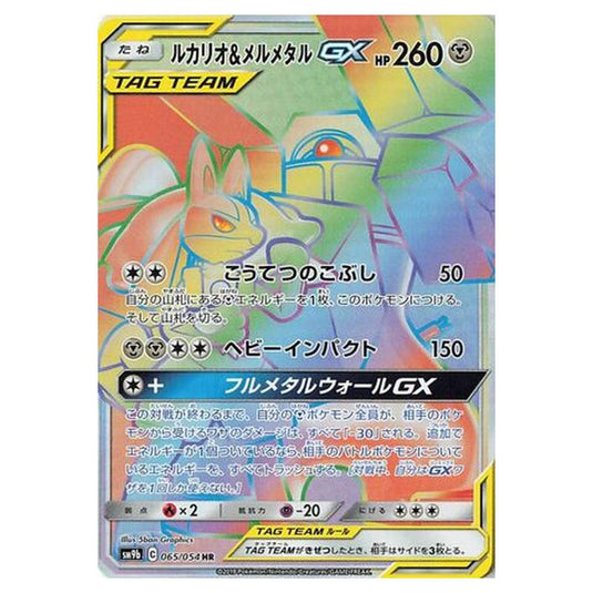 Pokemon - Full Metal Wall - Lucario & Melmetal-GX - 65/69