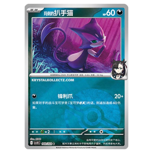 Pokemon - Chasing Glory Together - Marnie's Purrloin - 140/222 (Poke Ball Reverse)