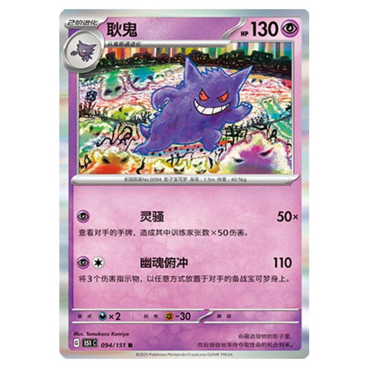 Pokemon - Collect 151 - Gengar - 094/151