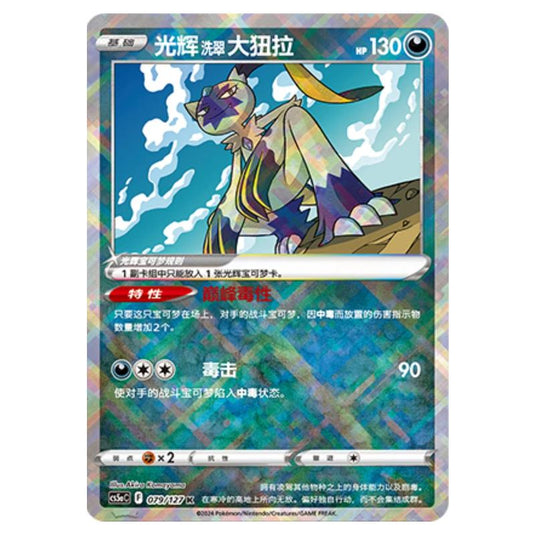 Pokemon - CS5a - Brave Enchanting Stars - Brave - Radiant Hisuian Sneasler - 079/127