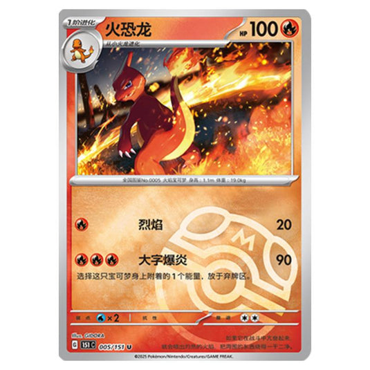 Pokemon - Collect 151 - Master Ball Reverse Holo - Charmeleon - 005/151