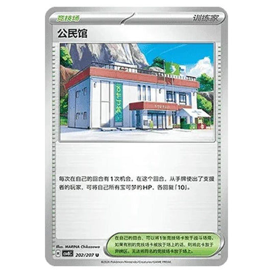 Pokemon - Brilliant Illusions - Community Center - 202/207