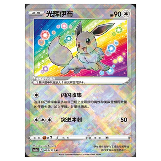 Pokemon - CS5a - Brave Enchanting Stars - Brave - Radiant Eevee - 092/127