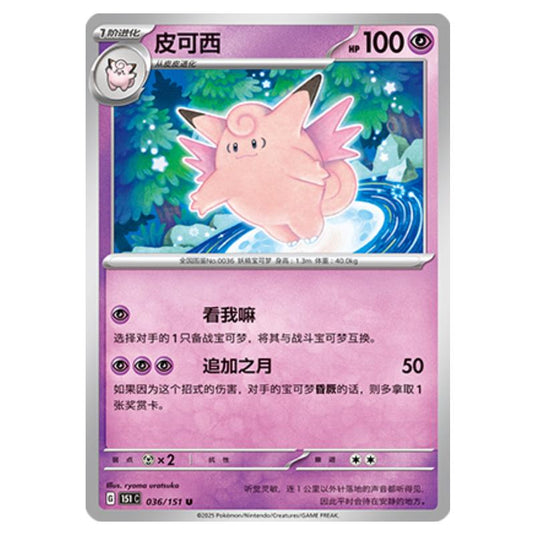 Pokemon - Collect 151 - Clefable - 036/151