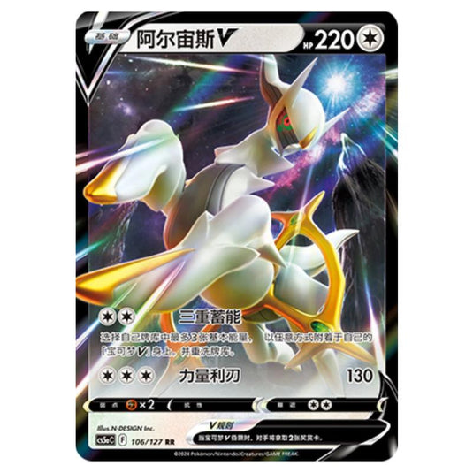 Pokemon - CS5a - Brave Enchanting Stars - Brave - Arceus V - 106/127