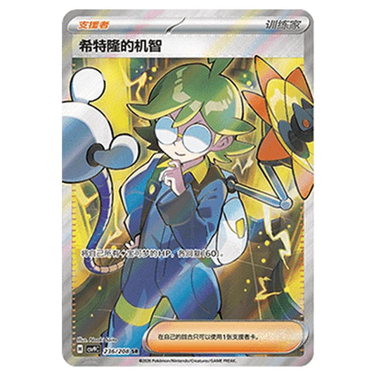 Pokemon - CSV9: Stellar Crystal - Clemont's Quick Wit - 001/208