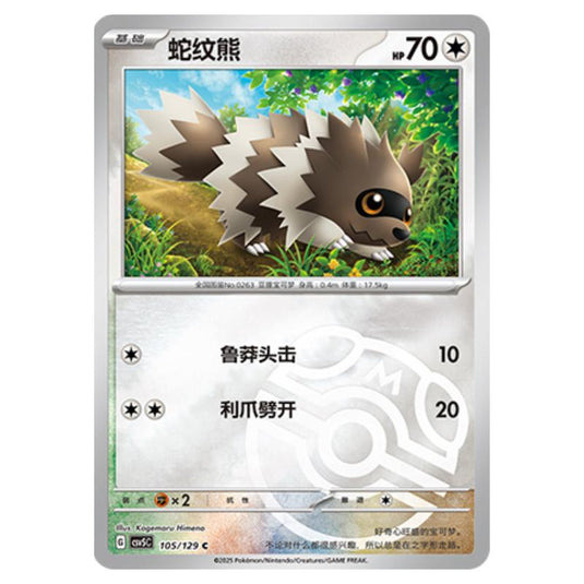 Pokemon - CSV5 - Dark Crystal Blaze - Zigzagoon - 105