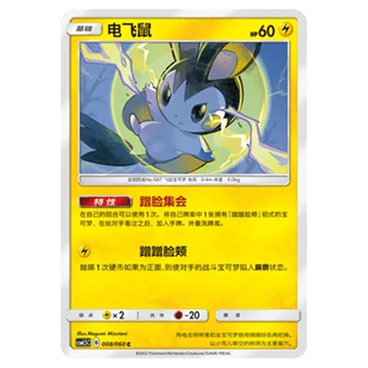 Pokemon - CSM1.5 - Battle Elite - Emolga - 008/060
