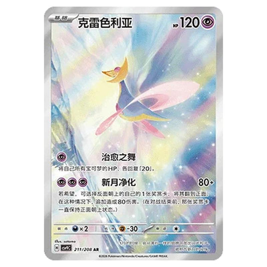 Pokemon - CSV9: Stellar Crystal - Cresselia - 001/208