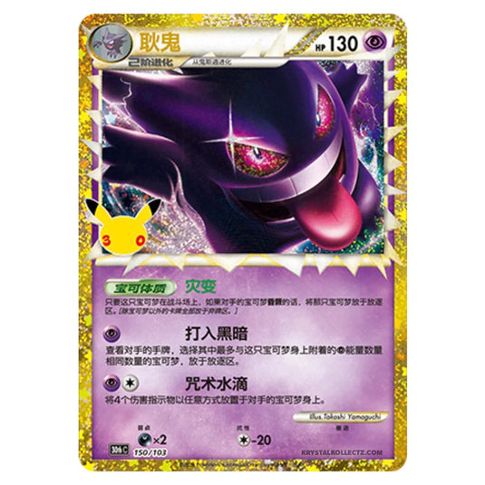 Pokemon - 30th Celebration - Simplified Chinese - Gengar - 150/103