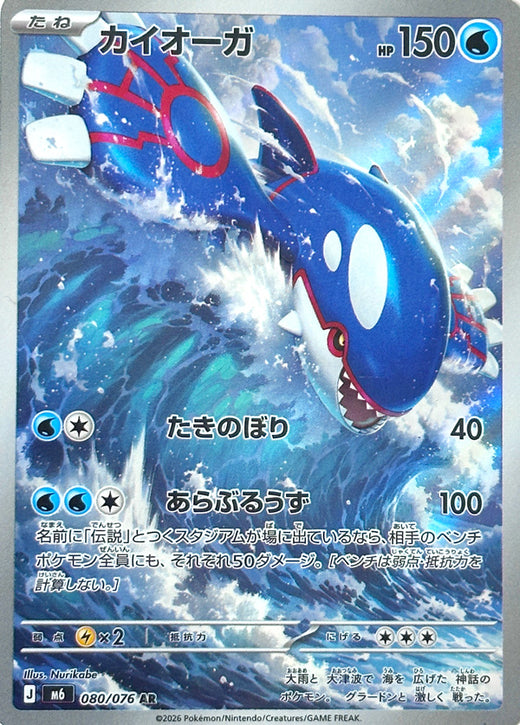 Japanese Kyogre card image from Storm Emeralda