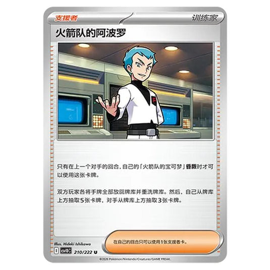 Pokemon - Chasing Glory Together - Team Rocket's Archer - 210/222