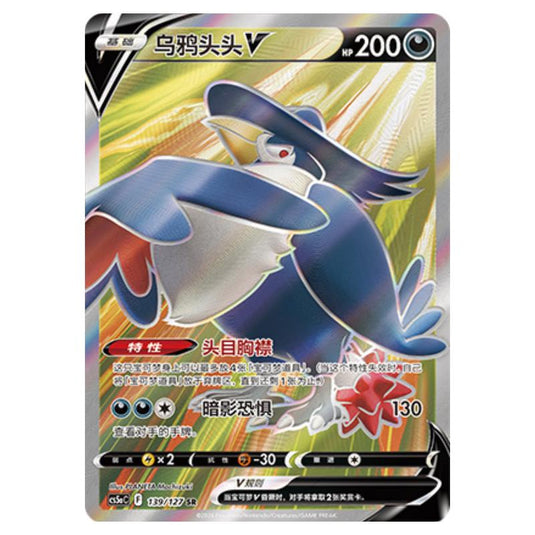 Pokemon - CS5a - Brave Enchanting Stars - Brave - Honchkrow V - 139/127