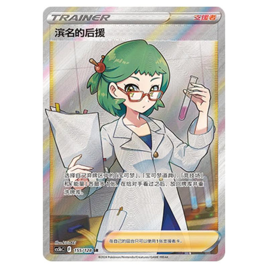 Pokemon - CS5b - Brave Enchanting Stars - Charm - Roseanne's Backup - 155/128