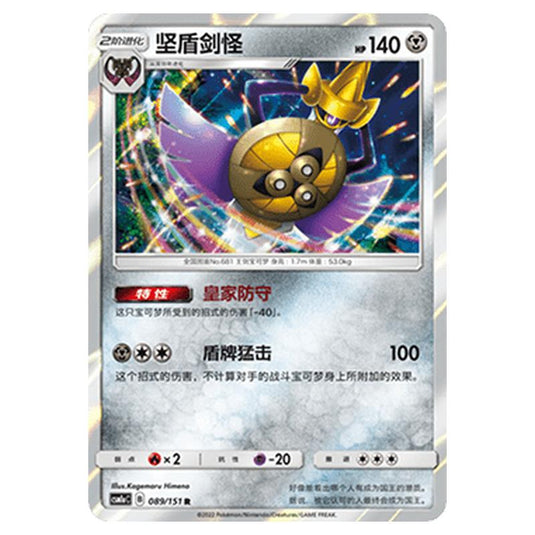 Pokemon - CSM1a - Storming Emergence - Aegislash - 089/151