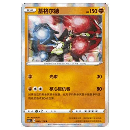 Pokemon - CS2a - Vivid Portrayals - Obsidian - Zygarde - 054/115