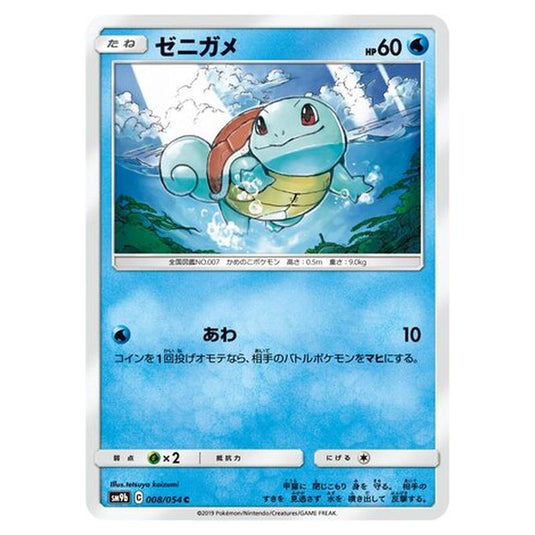 Pokemon - Full Metal Wall - Squirtle - 8/69