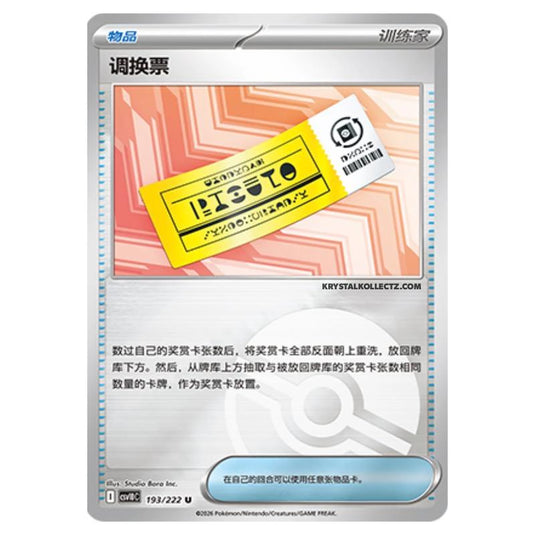 Pokemon - Chasing Glory Together - Redeemable Ticket - 193/222 (Poke Ball Reverse)