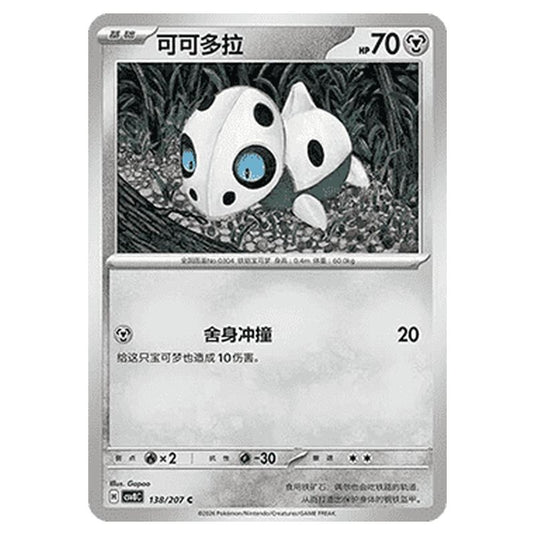 Pokemon - Brilliant Illusions - Aron - 138/207