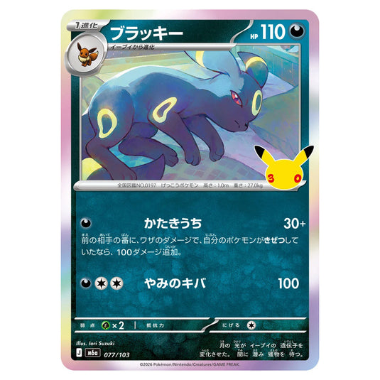 Pokemon - 30th Celebration - Umbreon - 077/103